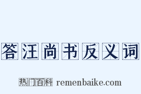 答汪尚书反义词是什么意思的图片